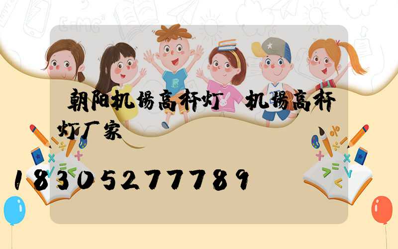 朝阳机场高杆灯(机场高杆灯厂家)