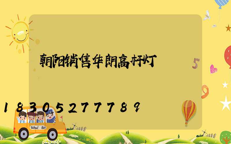 朝阳销售华朗高杆灯