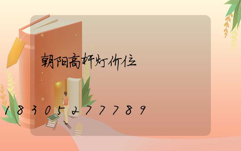 朝阳高杆灯价位