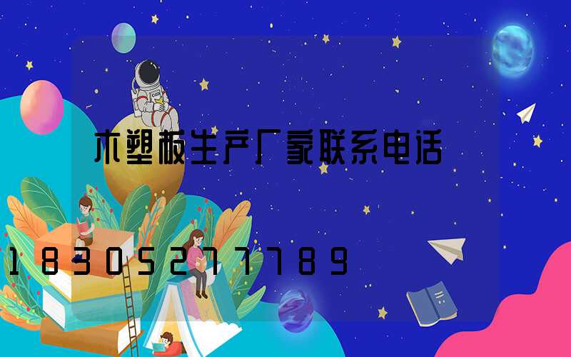 木塑板生产厂家联系电话