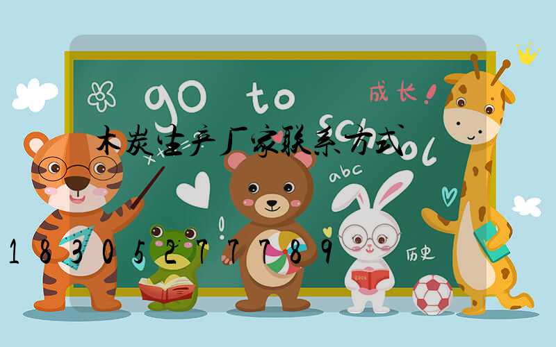 木炭生产厂家联系方式