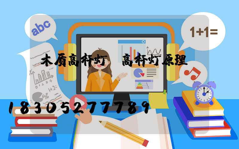 木质高杆灯(高杆灯原理)