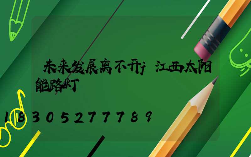 未来发展离不开j江西太阳能路灯