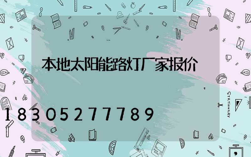 本地太阳能路灯厂家报价