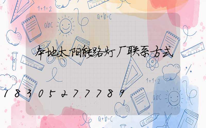 本地太阳能路灯厂联系方式
