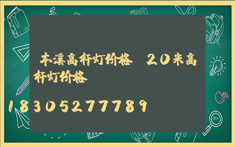 本溪高杆灯价格(20米高杆灯价格)
