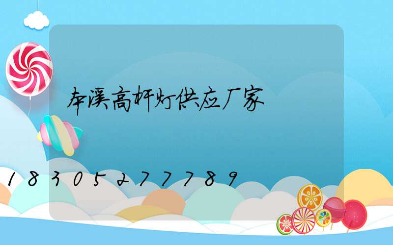 本溪高杆灯供应厂家