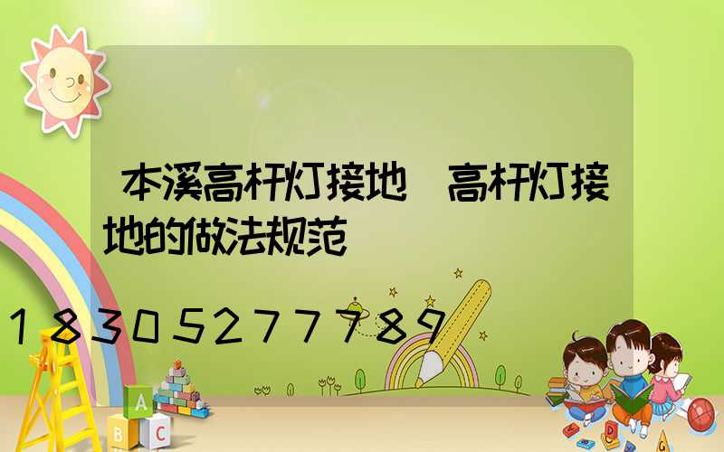 本溪高杆灯接地(高杆灯接地的做法规范)