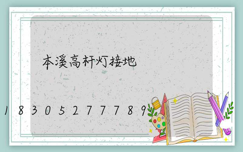 本溪高杆灯接地