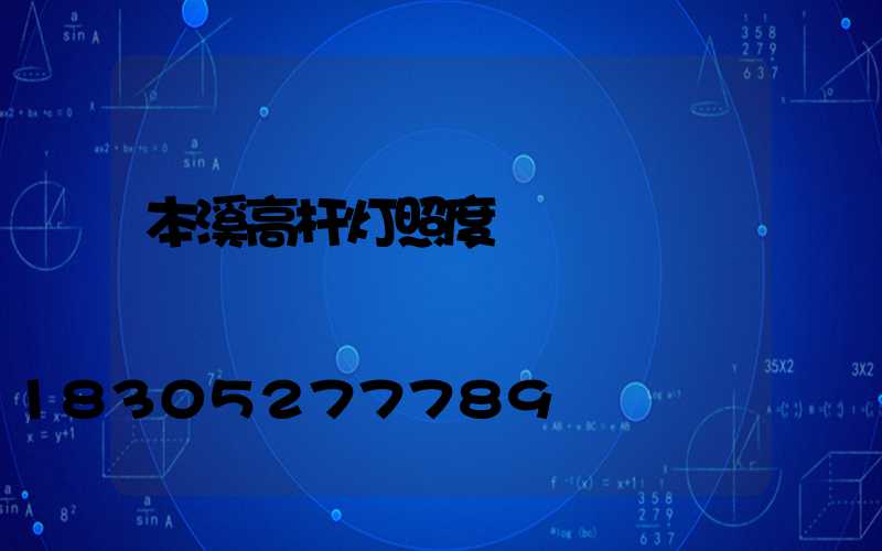 本溪高杆灯照度