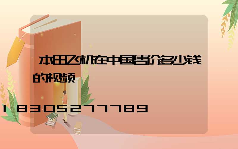 本田飞机在中国售价多少钱的视频