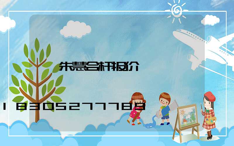 朱慧合杆报价