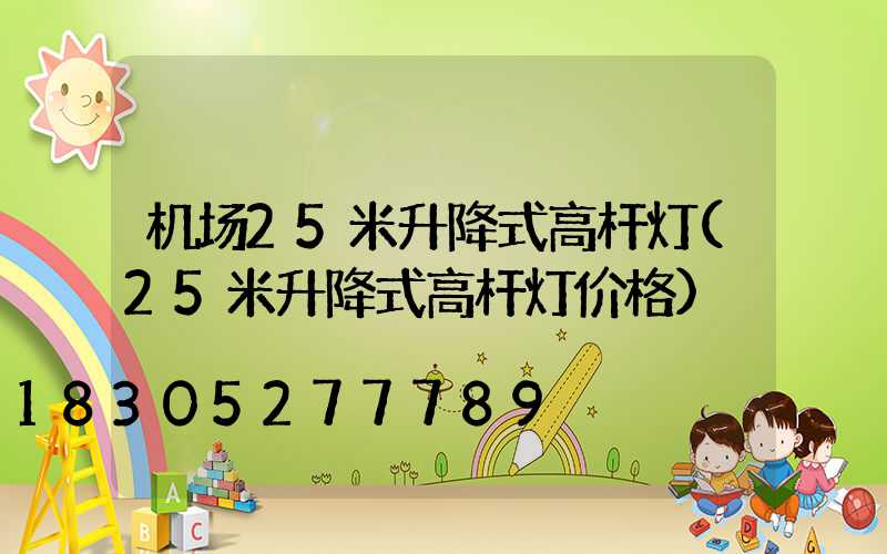 机场25米升降式高杆灯(25米升降式高杆灯价格)