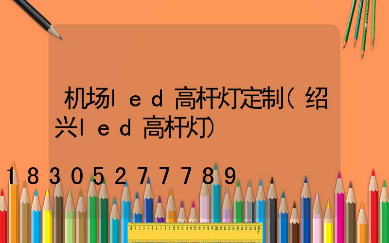 机场led高杆灯定制(绍兴led高杆灯)