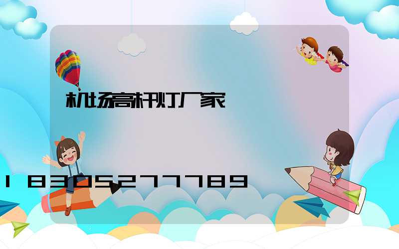 机场高杆灯厂家