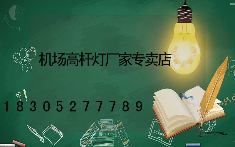 机场高杆灯厂家专卖店