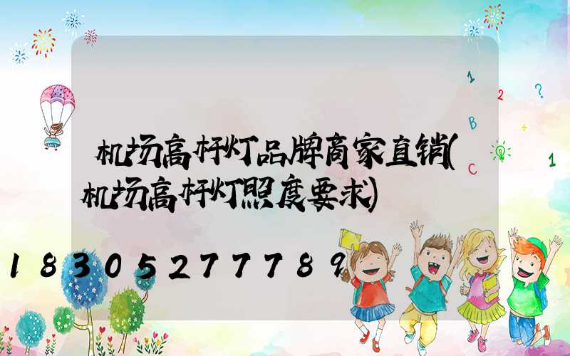 机场高杆灯品牌商家直销(机场高杆灯照度要求)
