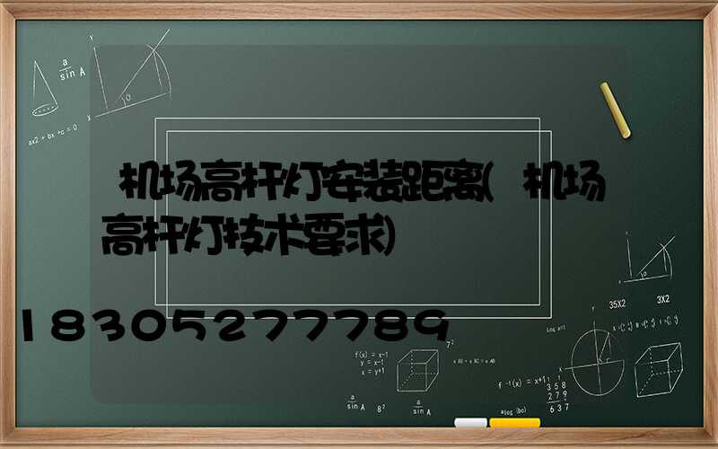 机场高杆灯安装距离(机场高杆灯技术要求)