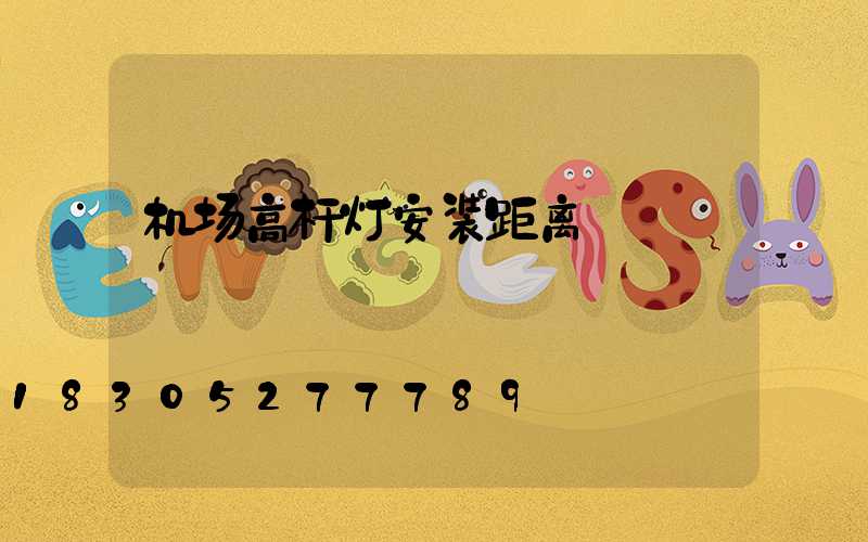 机场高杆灯安装距离