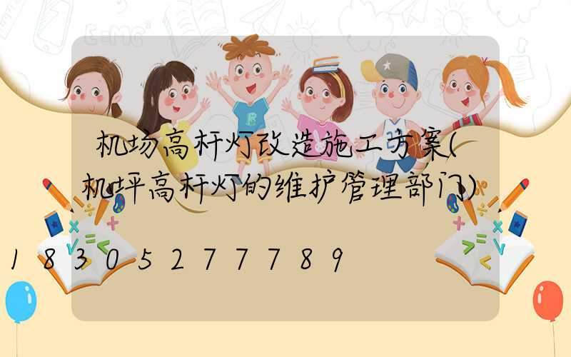 机场高杆灯改造施工方案(机坪高杆灯的维护管理部门)
