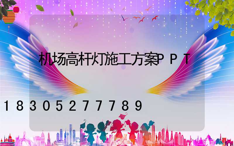 机场高杆灯施工方案PPT