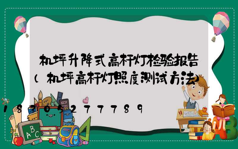 机坪升降式高杆灯检验报告(机坪高杆灯照度测试方法)