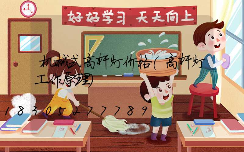 机械式高杆灯价格(高杆灯工作原理)