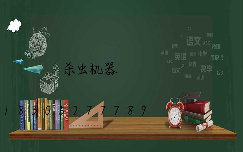 杀虫机器