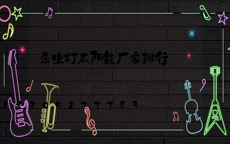 杀虫灯太阳能厂家排行