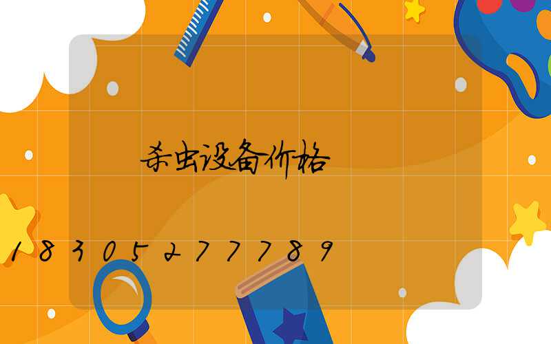 杀虫设备价格