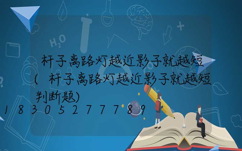 杆子离路灯越近影子就越短(杆子离路灯越近影子就越短判断题)