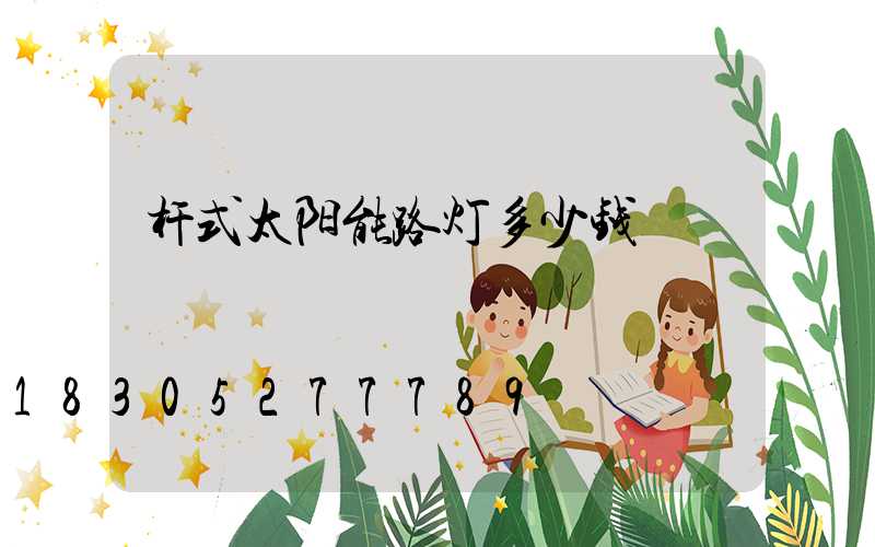 杆式太阳能路灯多少钱
