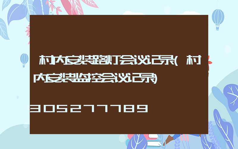村内安装路灯会议记录(村内安装监控会议记录)