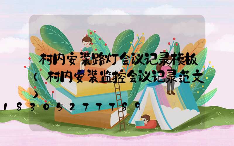 村内安装路灯会议记录模板(村内安装监控会议记录范文)