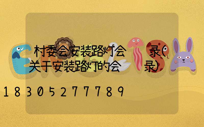 村委会安装路灯会议记录(关于安装路灯的会议记录)