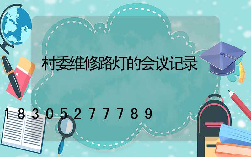 村委维修路灯的会议记录