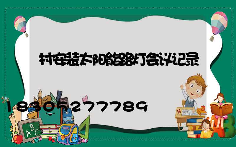 村安装太阳能路灯会议记录