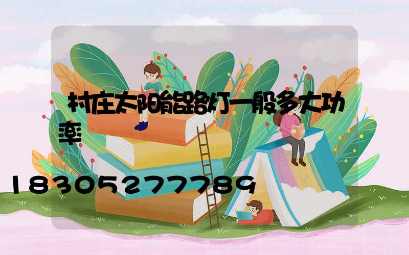 村庄太阳能路灯一般多大功率