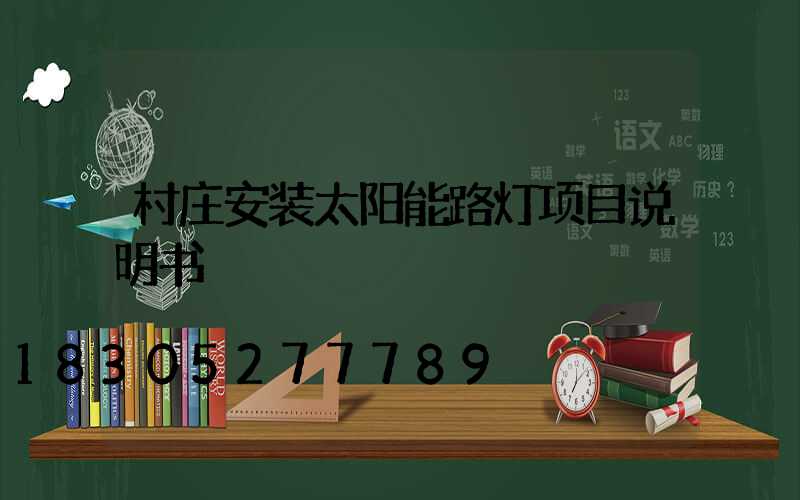 村庄安装太阳能路灯项目说明书