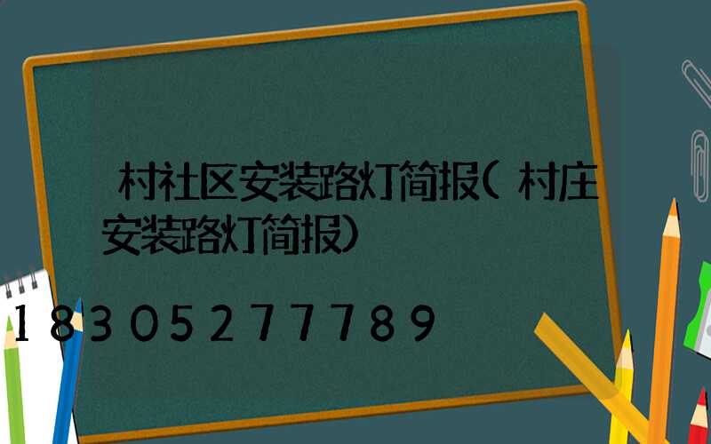 村社区安装路灯简报(村庄安装路灯简报)