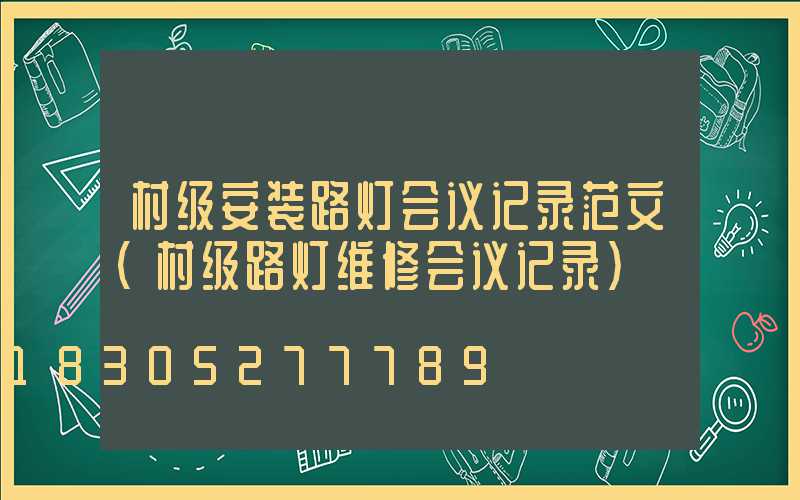村级安装路灯会议记录范文(村级路灯维修会议记录)