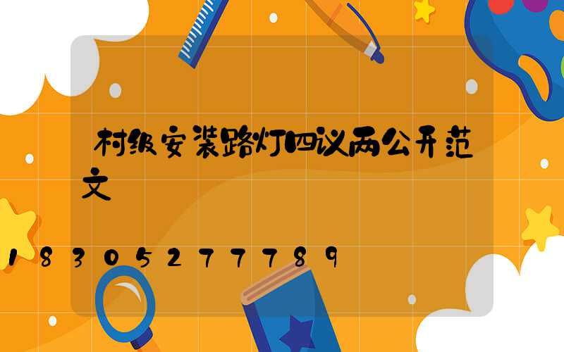 村级安装路灯四议两公开范文