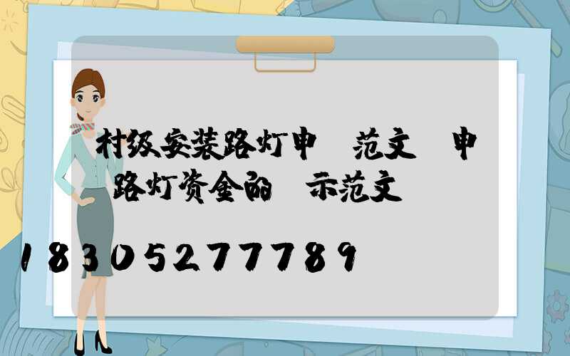 村级安装路灯申请范文(申请路灯资金的请示范文)