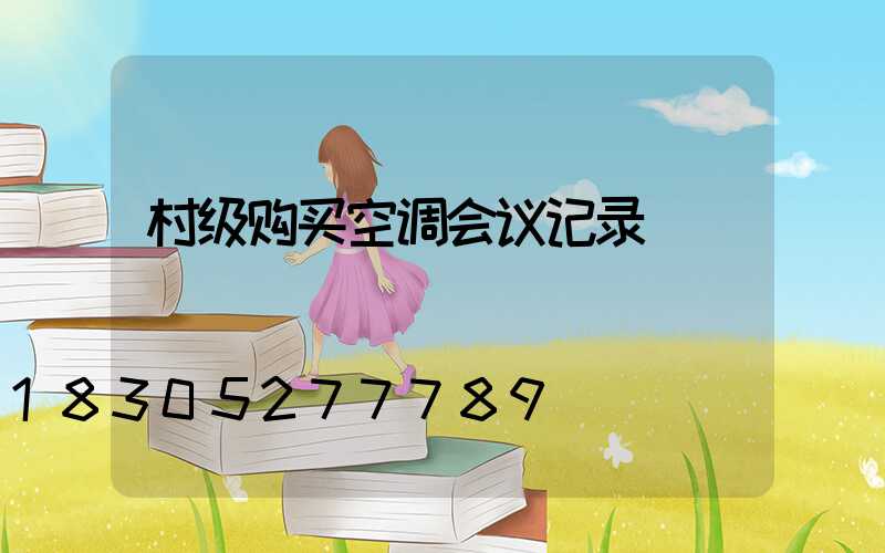 村级购买空调会议记录