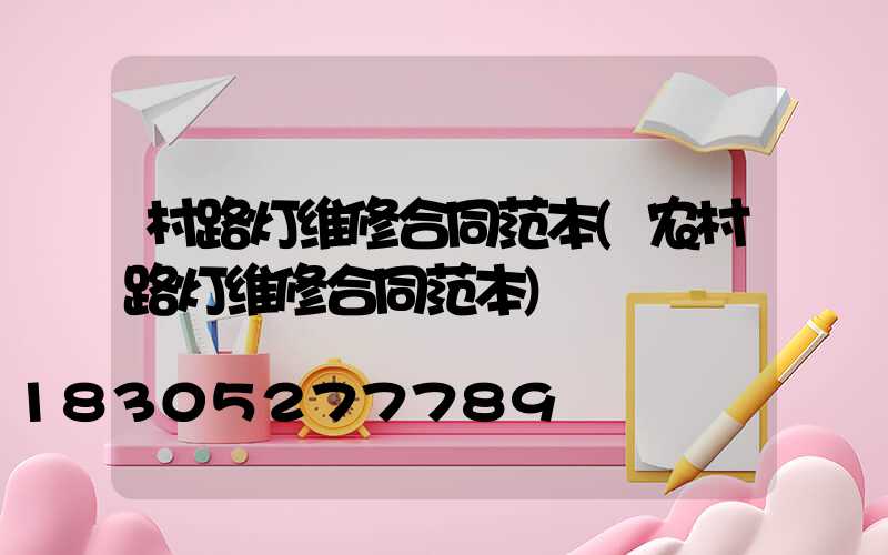 村路灯维修合同范本(农村路灯维修合同范本)