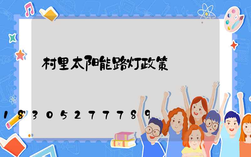 村里太阳能路灯政策