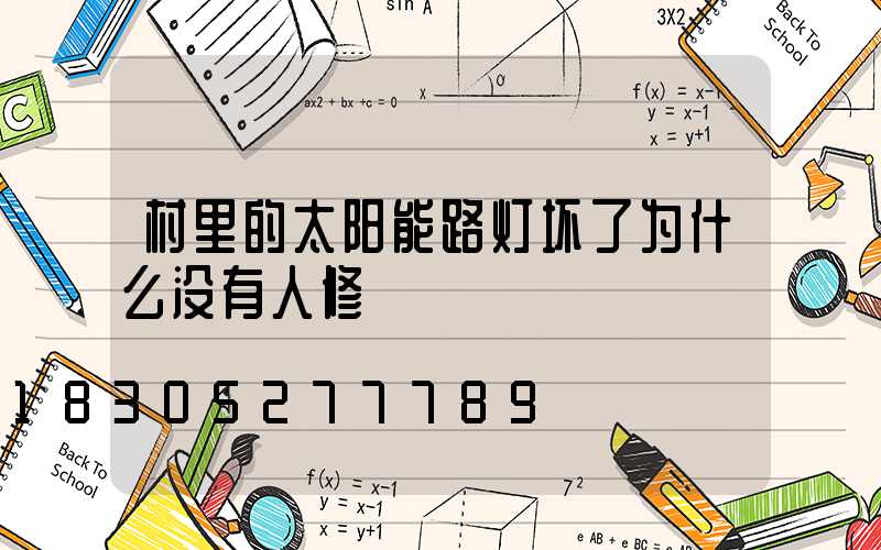 村里的太阳能路灯坏了为什么没有人修