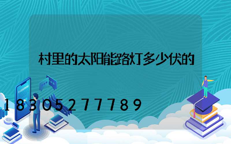 村里的太阳能路灯多少伏的