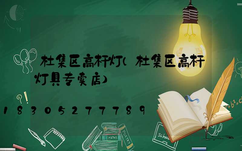 杜集区高杆灯(杜集区高杆灯具专卖店)