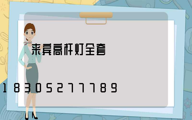 来宾高杆灯全套